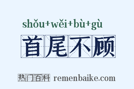 首尾不顾是什么意思的图片